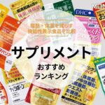ダイエットサプリ おすすめランキング
