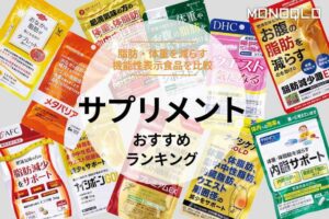 ダイエットサプリ おすすめランキング