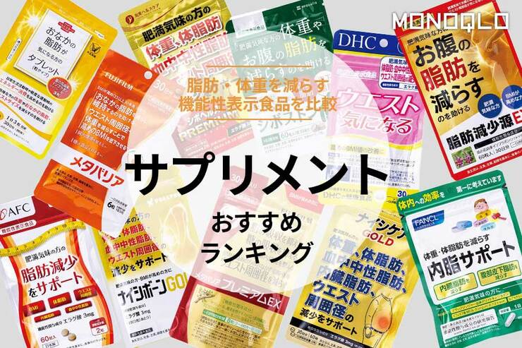ダイエットサプリ おすすめランキング